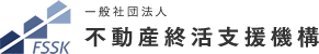 一般社団法人不動産終活支援機構