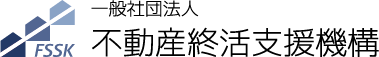 一般社団法人不動産終活支援機構