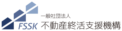 一般社団法人不動産終活支援機構