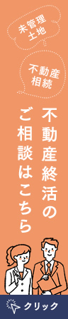 不動産終活のご相談はこちら